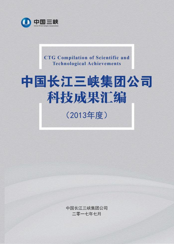中國長(zhǎng)江三峽集團(tuán)公司科技成果匯編（2013年度）