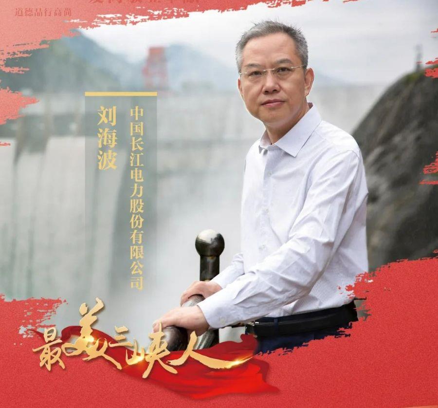 做大國(guó)重器守護(hù)者 與中國(guó)水電共成長(zhǎng)（長(zhǎng)江電力劉海波）