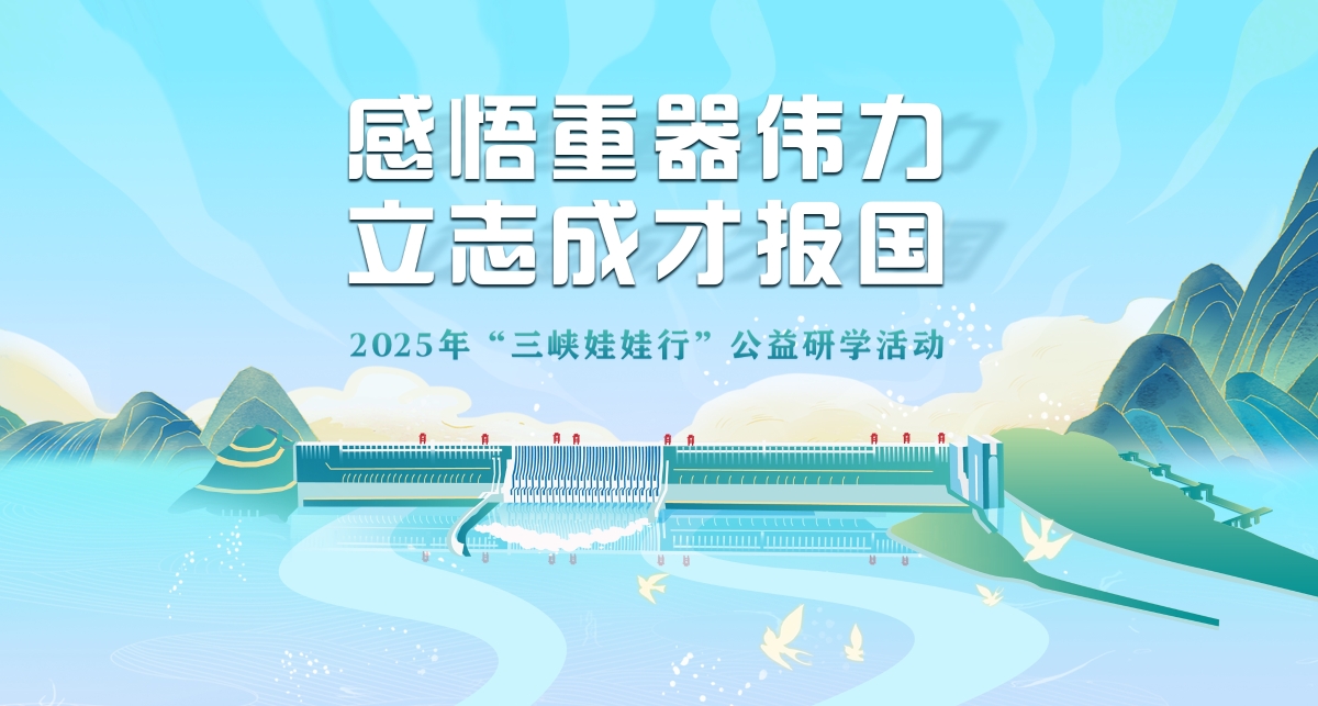 2025年“三峽娃娃行”公益研學(xué)活動(dòng)