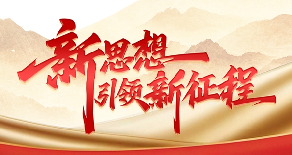 新思想引領(lǐng)新征程