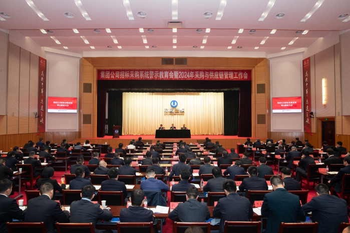 三峽集團召開招標采購系統(tǒng)警示教育會暨2024年采購與供應鏈管理工作會議 圖片